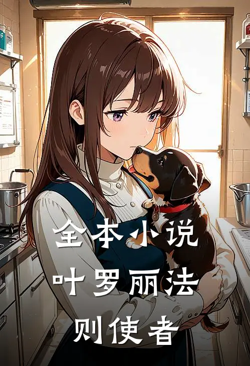全本小说叶罗丽法则使者