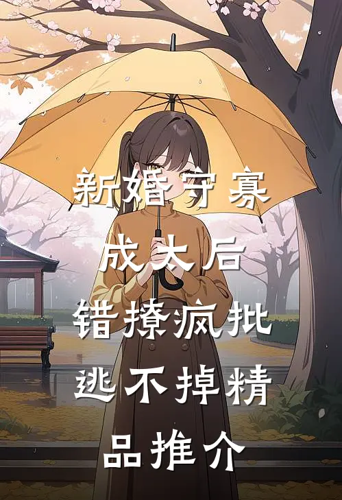 新婚守寡成太后，错撩疯批逃不掉精品推介