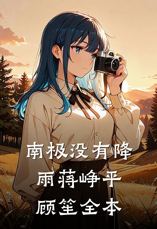联姻合约期满，未婚妻为初恋弃我后悔疯了精彩