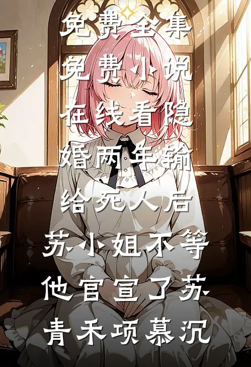 退婚后，京城都在等我哭，我转头嫁给了千岁爷