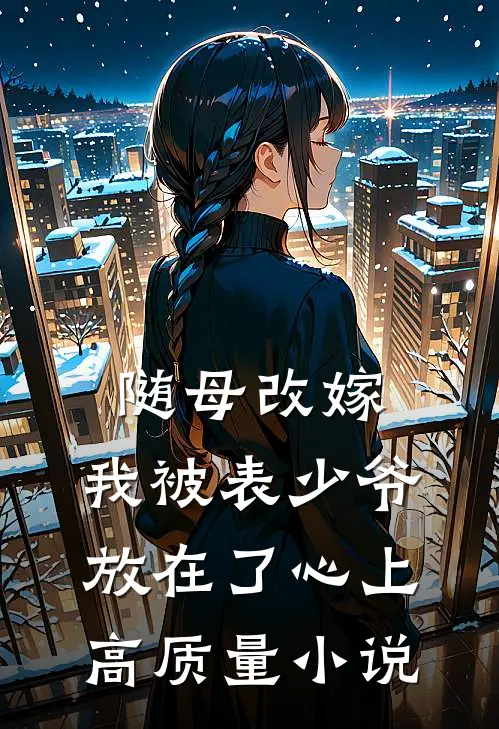 随母改嫁，我被表少爷放在了心上高质量小说