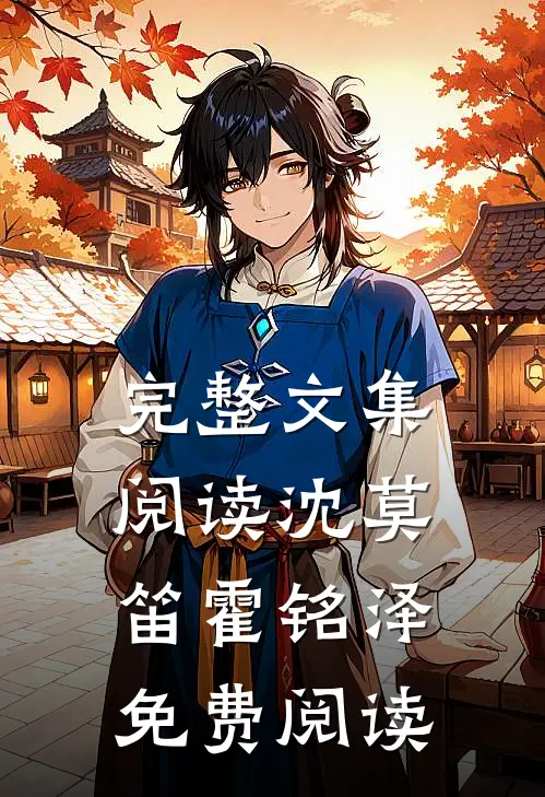 完整文集阅读沈莫笛霍铭泽免费阅读