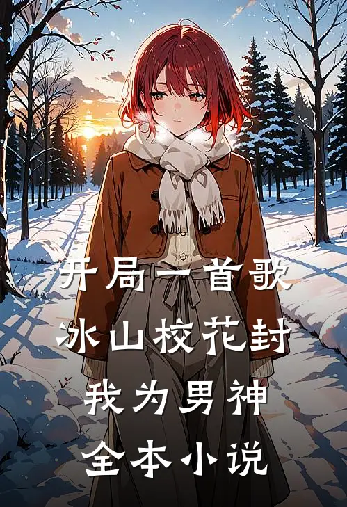 开局一首歌，冰山校花封我为男神全本小说
