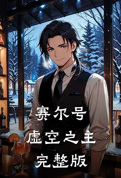 赛尔号：虚空之主完整版