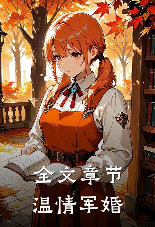 全文章节温情军婚