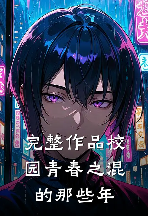 完整作品校园青春之混的那些年