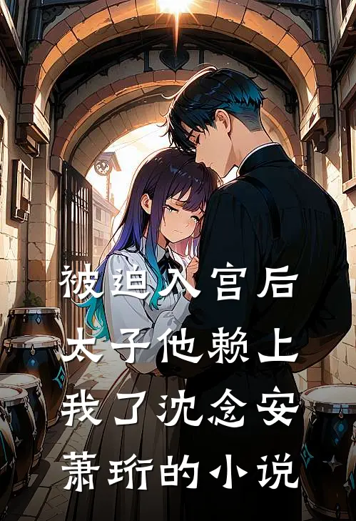 过年回家，竟发现男友变妹夫全本