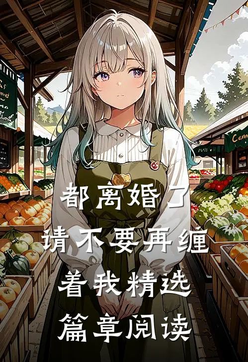 都离婚了，请不要再缠着我精选篇章阅读