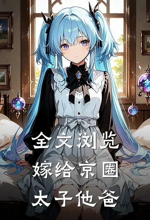 全文浏览嫁给京圈太子他爸