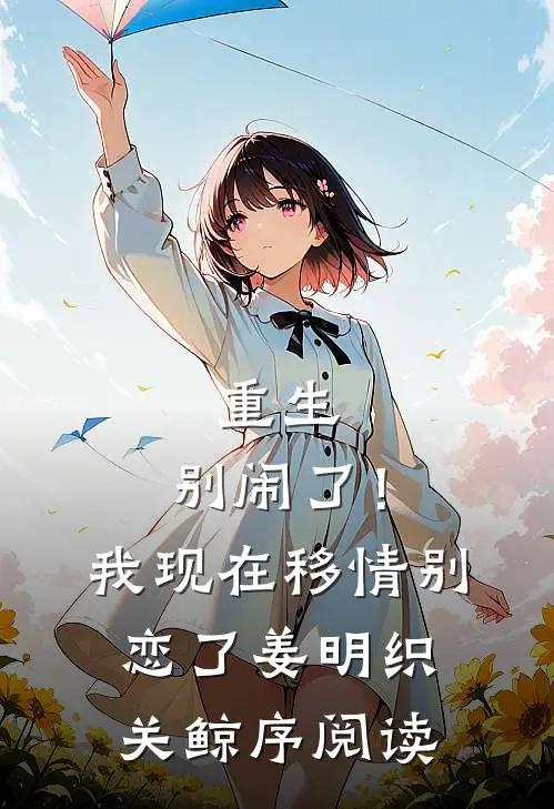 修仙：开局觉醒家园系统高质量小说阅读