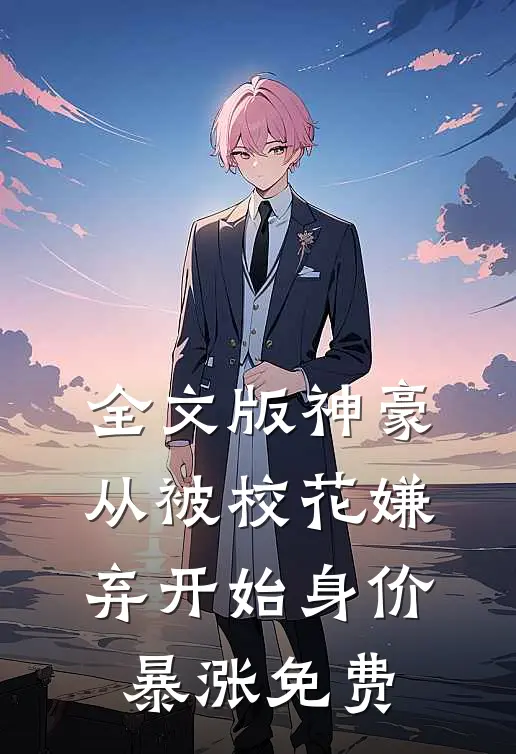 全文版神豪从被校花嫌弃开始身价暴涨免费