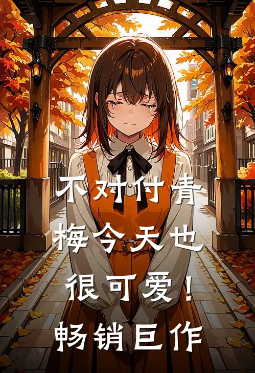 不对付青梅今天也很可爱！畅销巨作