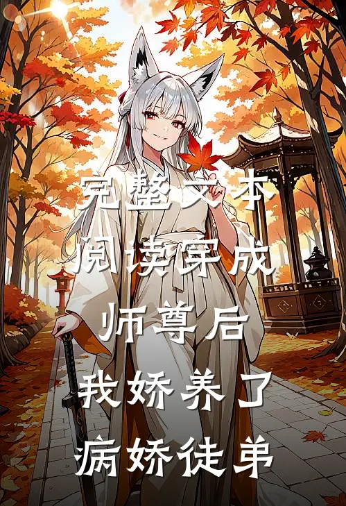 完整文本阅读穿成师尊后，我娇养了病娇徒弟