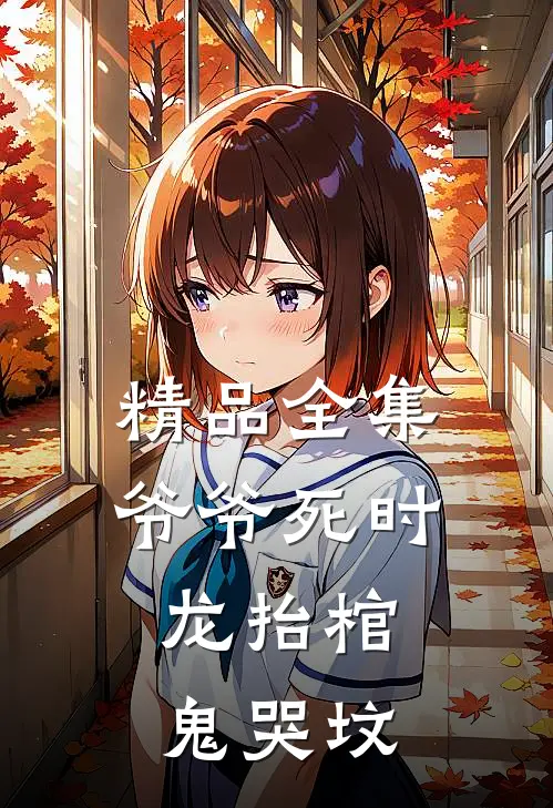 精品全集爷爷死时，龙抬棺，鬼哭坟