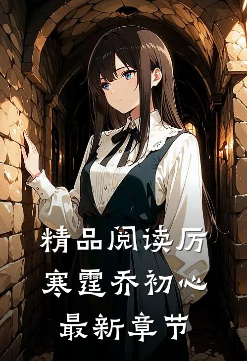 精品阅读厉寒霆乔初心最新章节