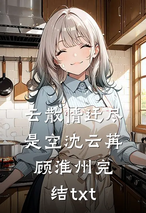 我和老板的荒岛求生结局+番外
