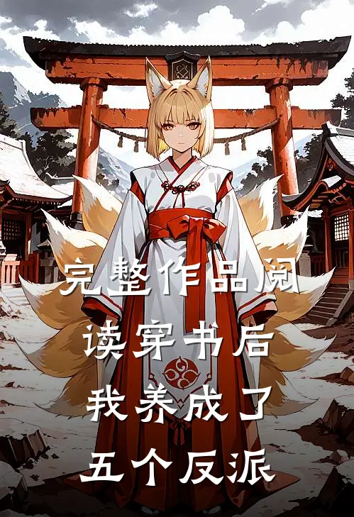 完整作品阅读穿书后，我养成了五个反派