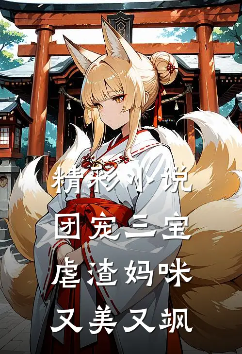 精彩小说团宠三宝：虐渣妈咪又美又飒