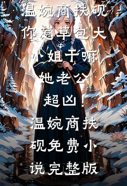 铜雀春深，鹊南飞大结局