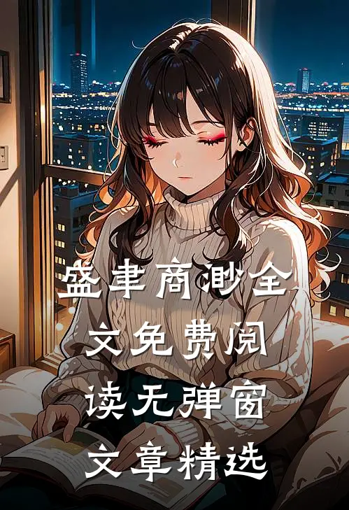 盛聿商渺全文免费阅读无弹窗文章精选