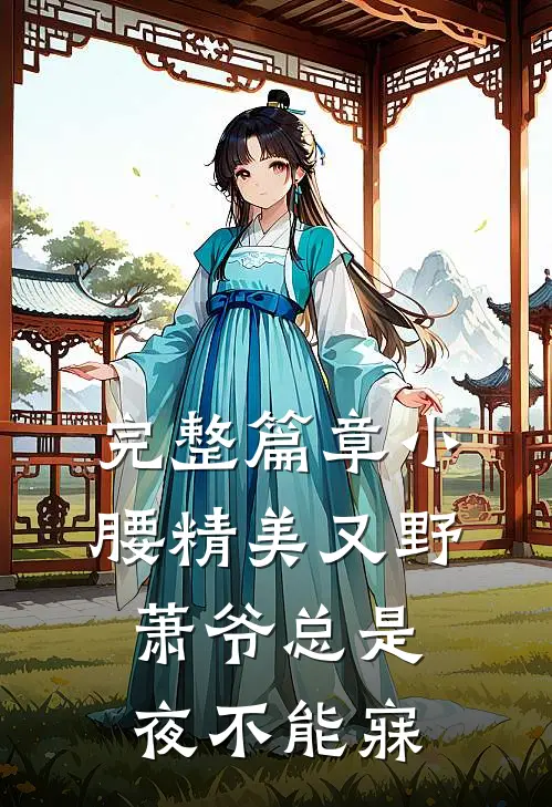 完整篇章小腰精美又野,萧爷总是夜不能寐