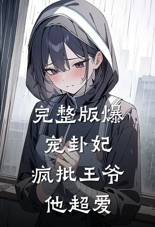 完整版爆宠卦妃：疯批王爷他超爱