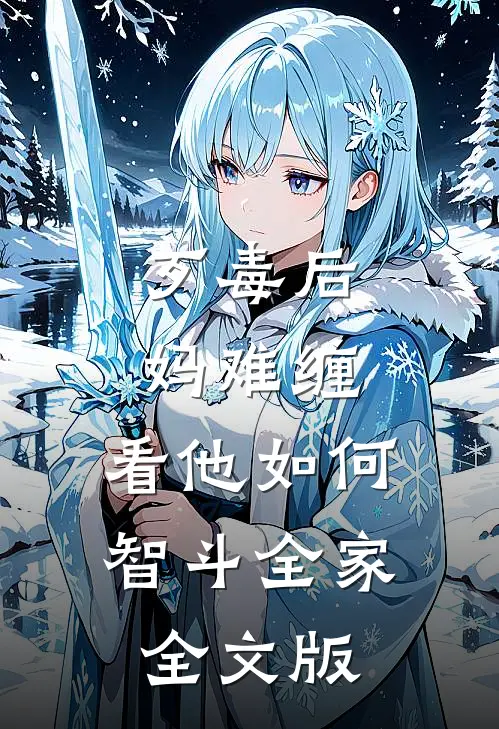 歹毒后妈难缠，看他如何智斗全家全文版
