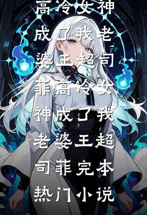 我给女友拿到保送名额却被戴绿帽，抱歉那你别毕业了