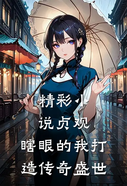 精彩小说贞观：瞎眼的我打造传奇盛世