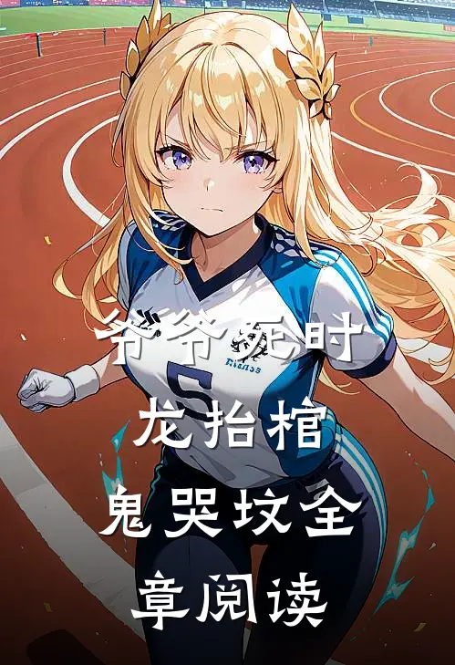 爷爷死时，龙抬棺，鬼哭坟全章阅读