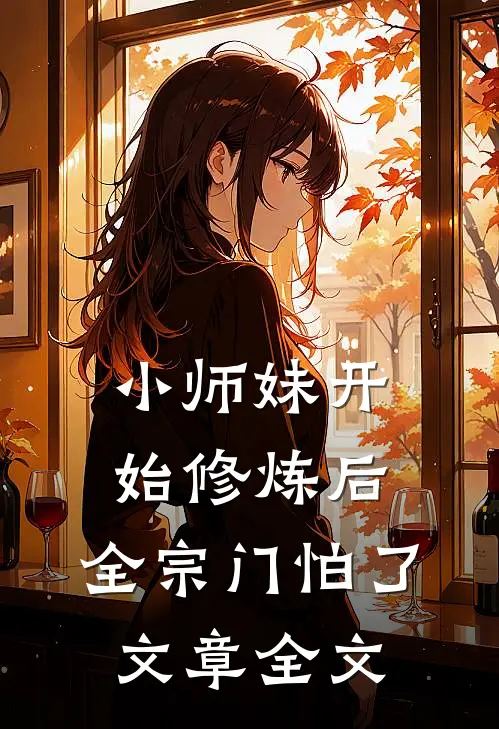 小师妹开始修炼后，全宗门怕了文章全文