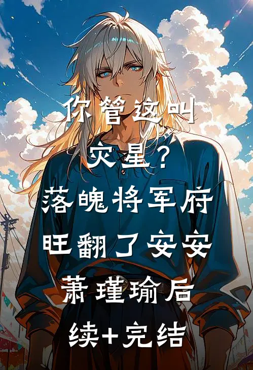 高考当天，我放任校花调转送考大巴带全班救首富小说在线阅读免费
