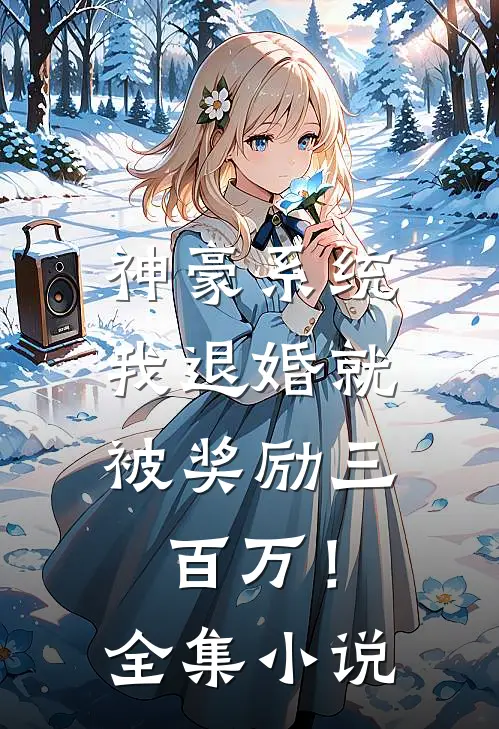 神豪系统：我退婚就被奖励三百万！全集小说