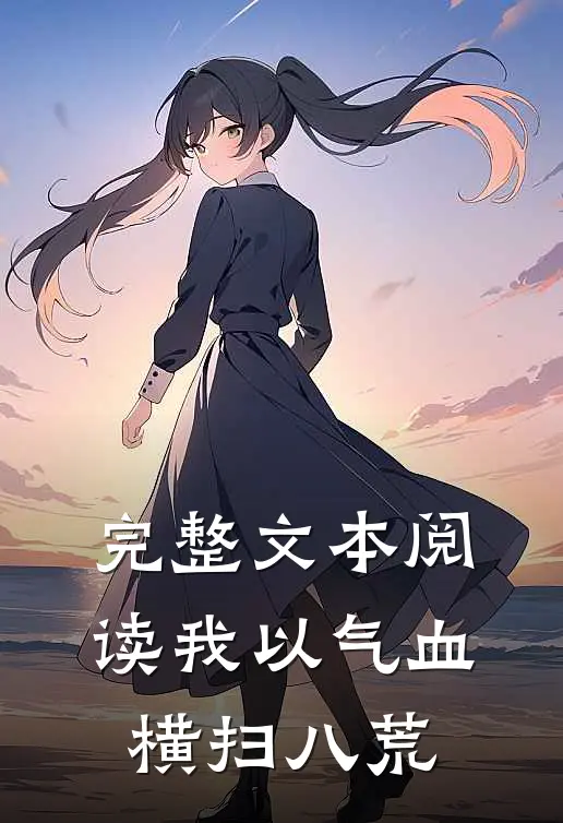 完整文本阅读我以气血横扫八荒