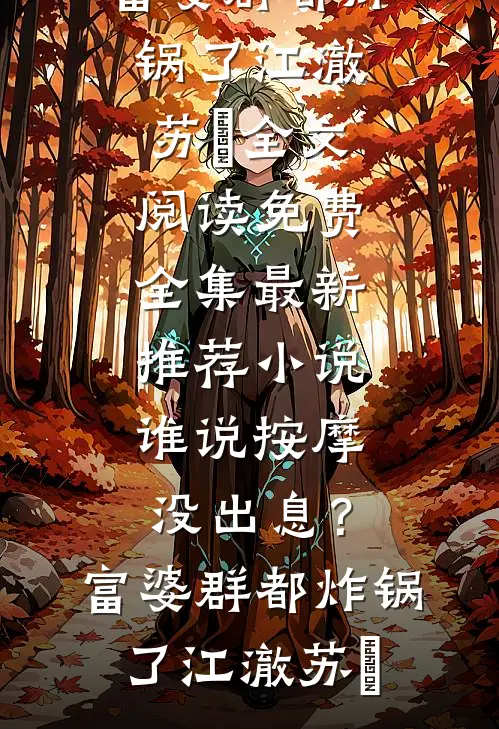公司聚餐多点一个菜，被扣掉50万奖金姜宇姜楠小说结局