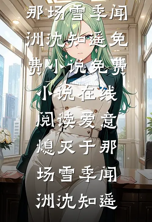 清风不渡故人归顾远山任清宁小说结局