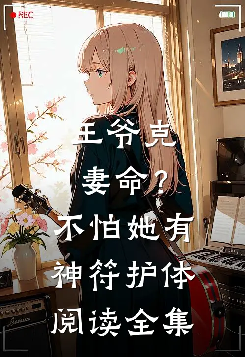 王爷克妻命？不怕，她有神符护体阅读全集