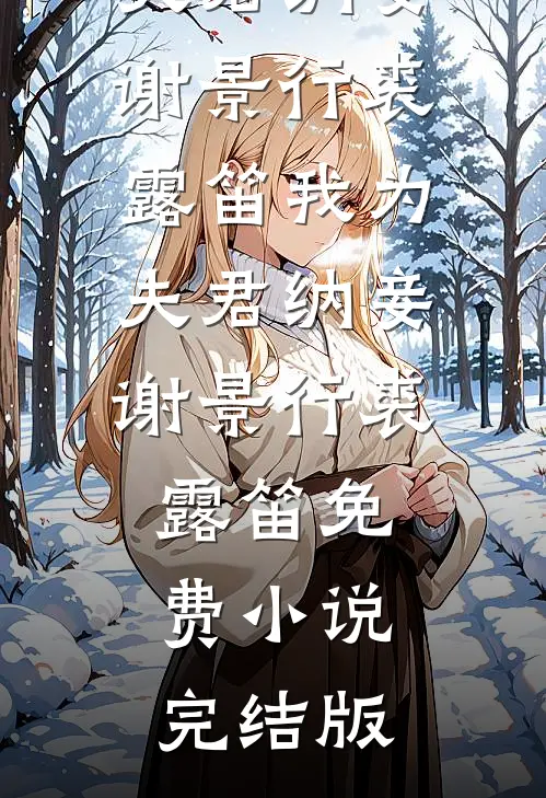 抠门皇帝搞后宫AA，可惜本宫手握王朝命脉章节