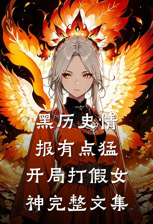 黑历史情报有点猛，开局打假女神完整文集