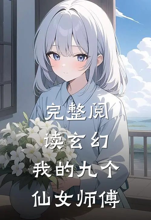 完整阅读玄幻：我的九个仙女师傅
