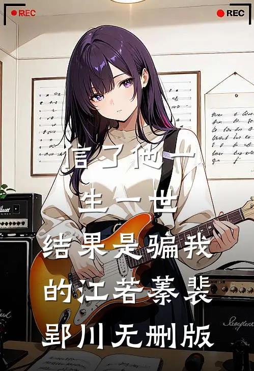 入夜，哄她失控全本小说推荐