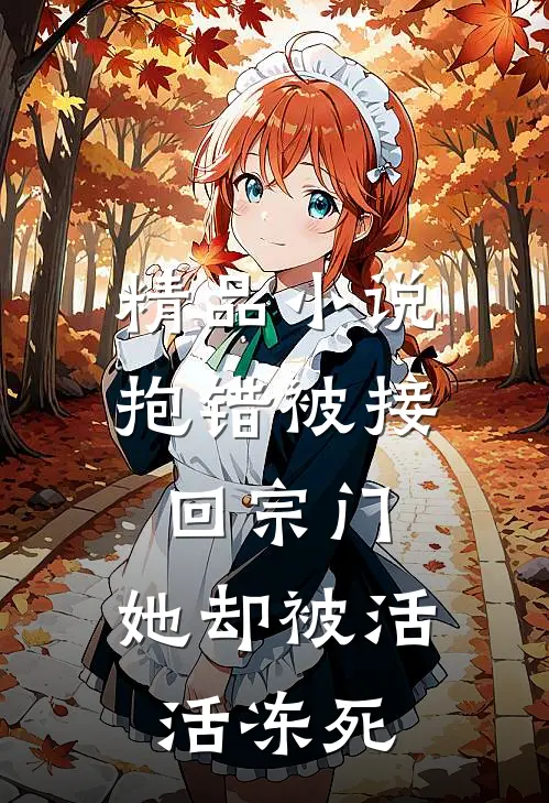 精品小说抱错被接回宗门，她却被活活冻死