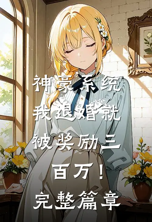 神豪系统：我退婚就被奖励三百万！完整篇章