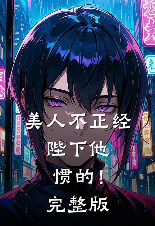 美人不正经，陛下他惯的！完整版