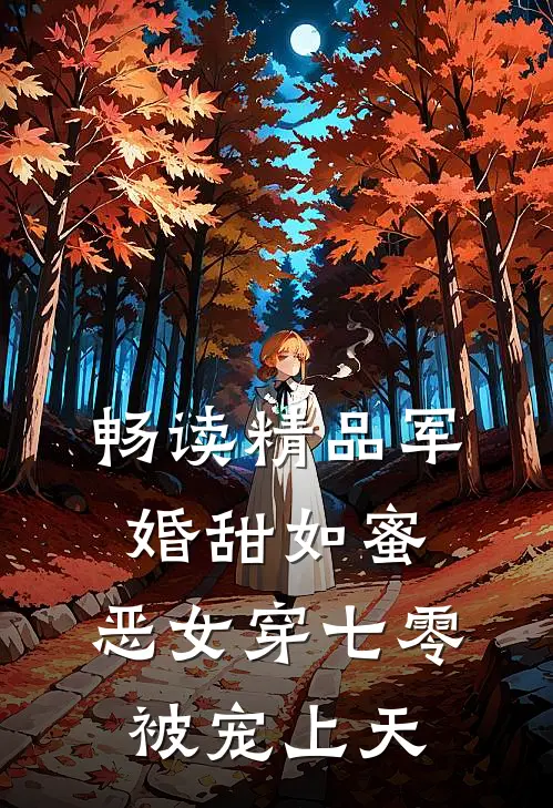 畅读精品军婚甜如蜜，恶女穿七零被宠上天
