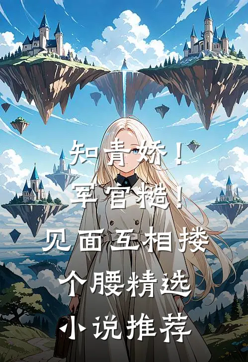 知青娇！军官糙！见面互相搂个腰精选小说推荐