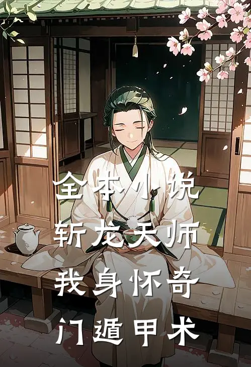 全本小说斩龙天师：我身怀奇门遁甲术