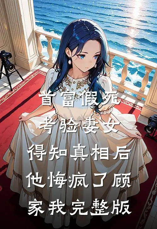装乖失败，温和前夫强制爱！热门