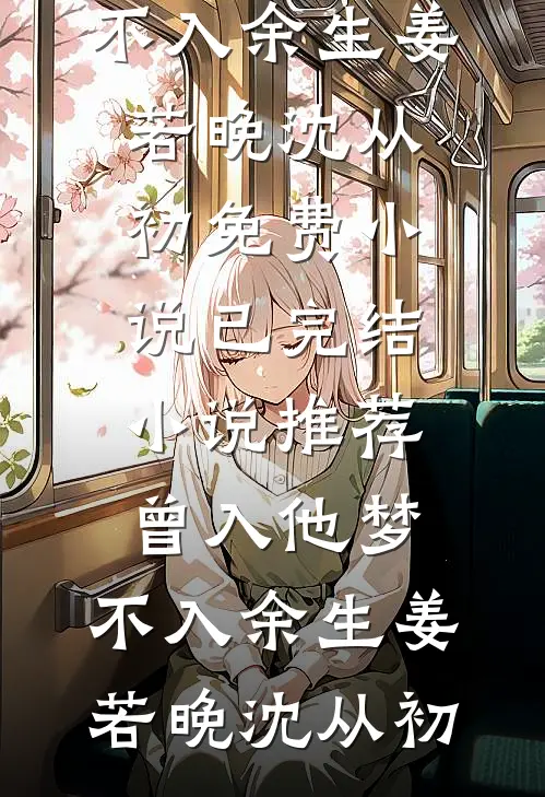 离婚后嫁给死对头，豪门大佬慌了全集