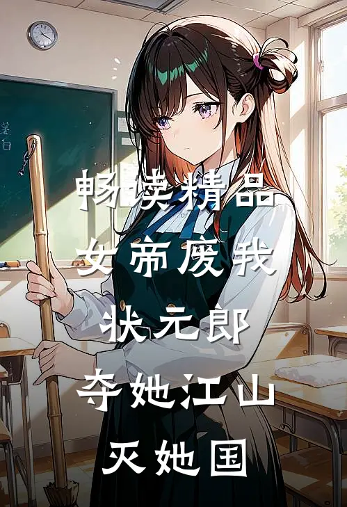 畅读精品女帝废我状元郎，夺她江山灭她国